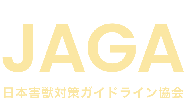 JAGA 日本害獣対策ガイドライン協会
